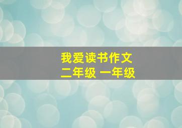 我爱读书作文 二年级 一年级